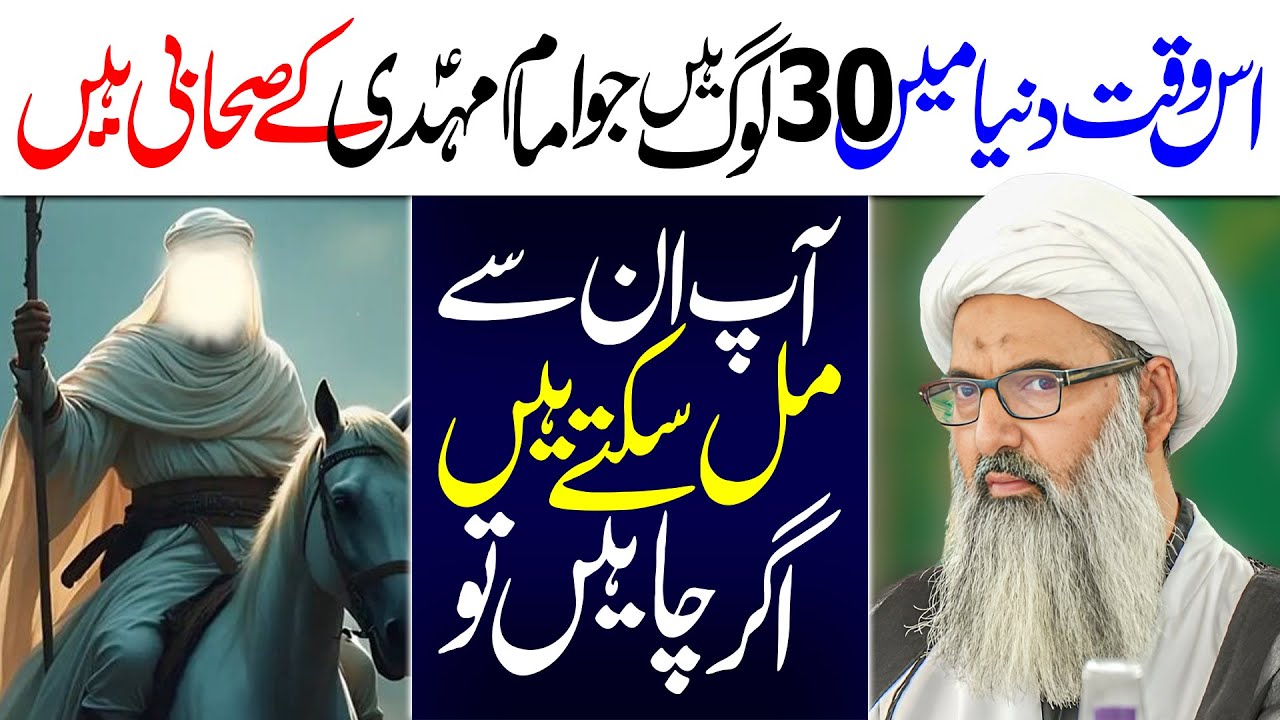 30 Log Imam Mehdi Ky Sahabi Hain | Allama Anwar Ali Najafi