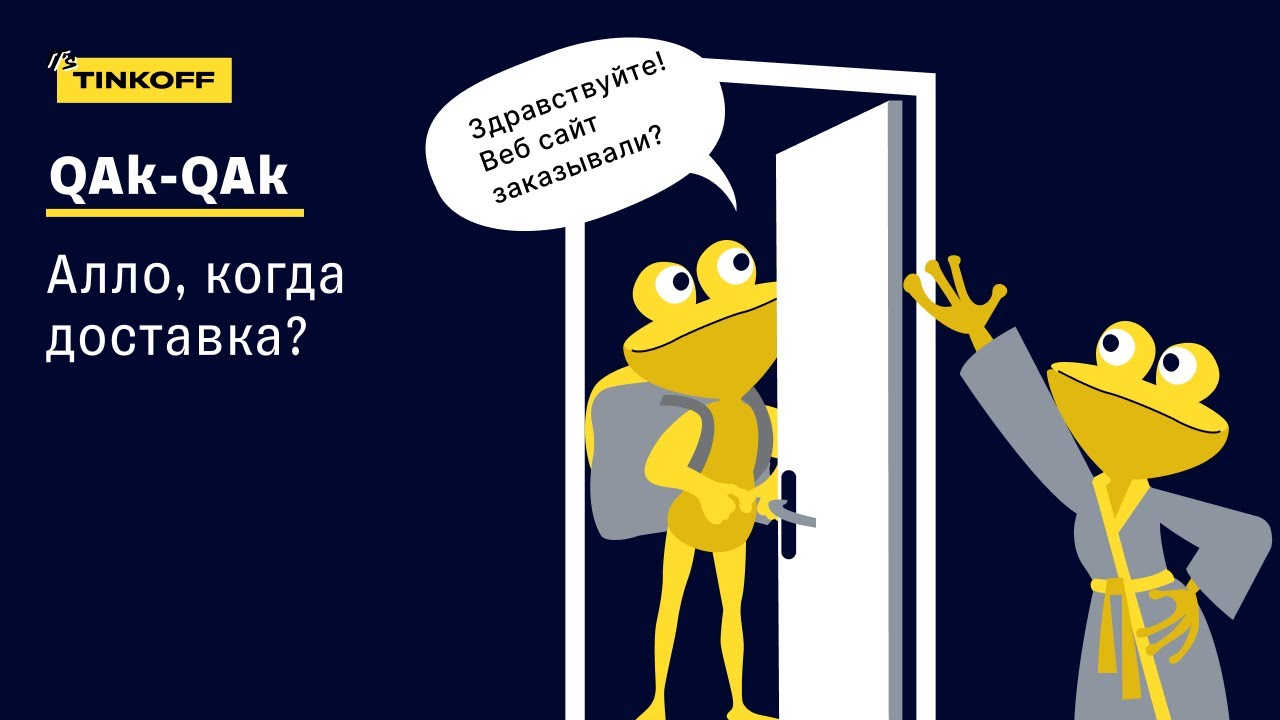 ПОДКАСТ «QAk QAk — и в продакшен», Сезон 2, Выпуск 12 — Алло, когда доставка?