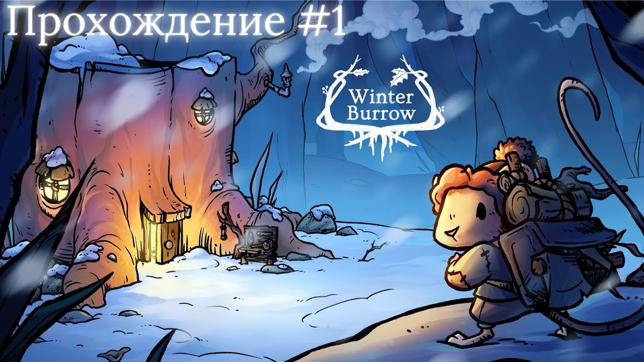 Выживаем в зимнем лесу за мышку [ Winter Burrow #1 ]