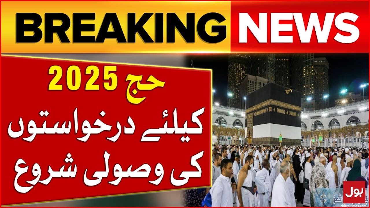 Pakistan Begins Accepting Hajj 2025 Applications | Hajj 2025 Latest Updates | Breaking News