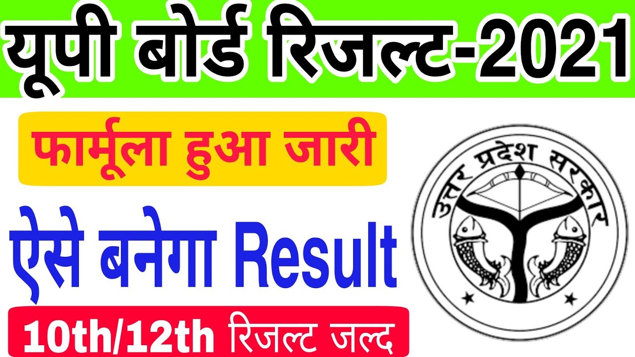 UP Board Result 2021 फार्मूला जारी | यूपी बोर्ड का रिजल्ट कब आयेगा? | up board 10th 12th result 2021