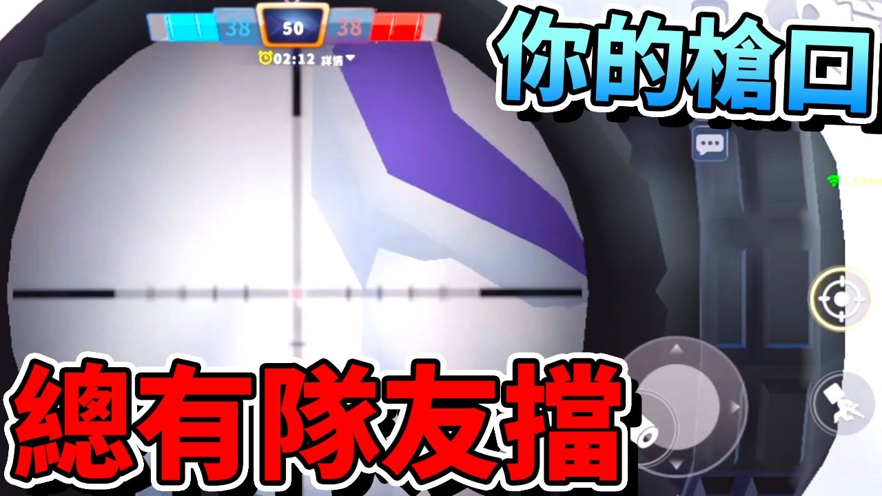 迷你槍戰精英-剛「架好槍」就會被隊友擋住...！【手遊】