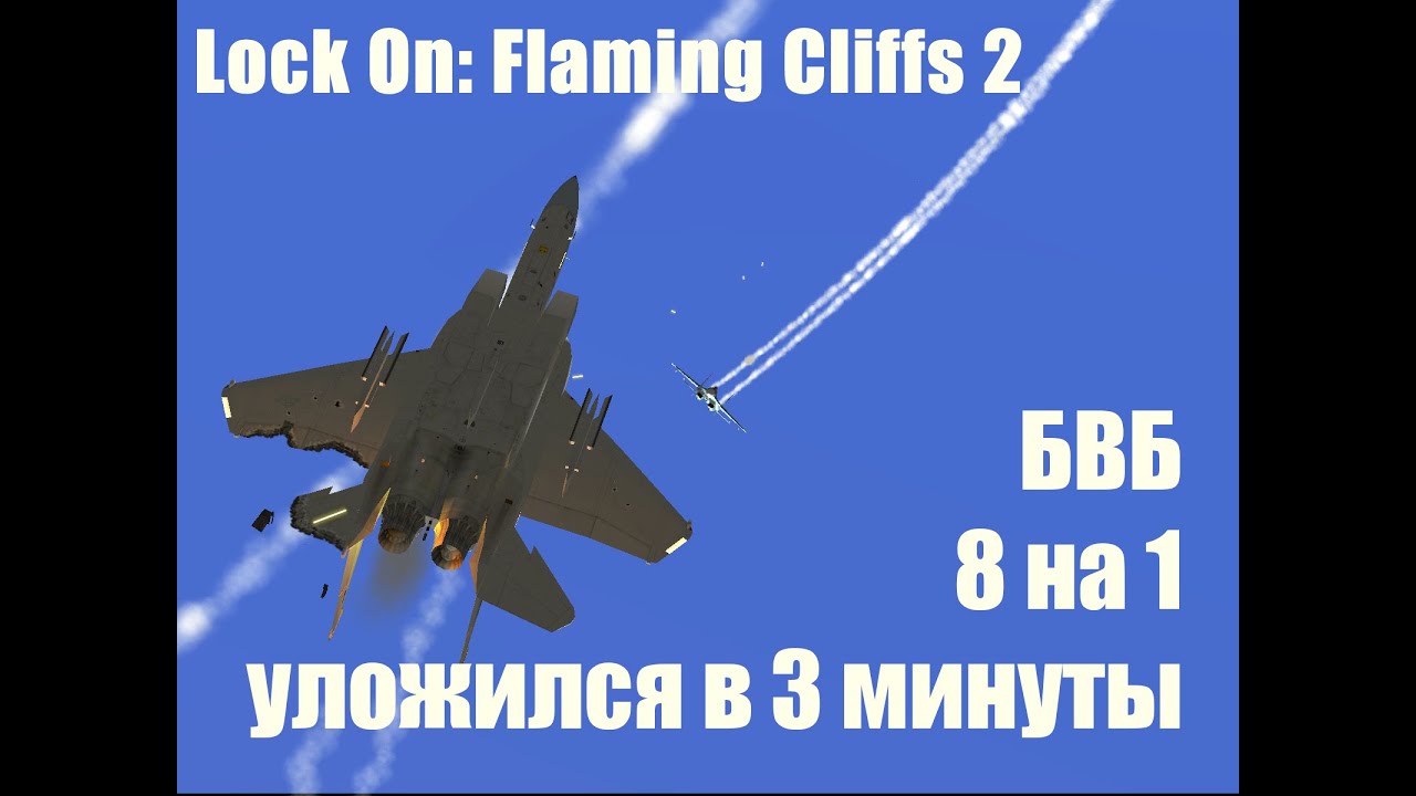 Lock On: Flaming cliffs 2 Воздушный бой, восемь F-15 против Су-27