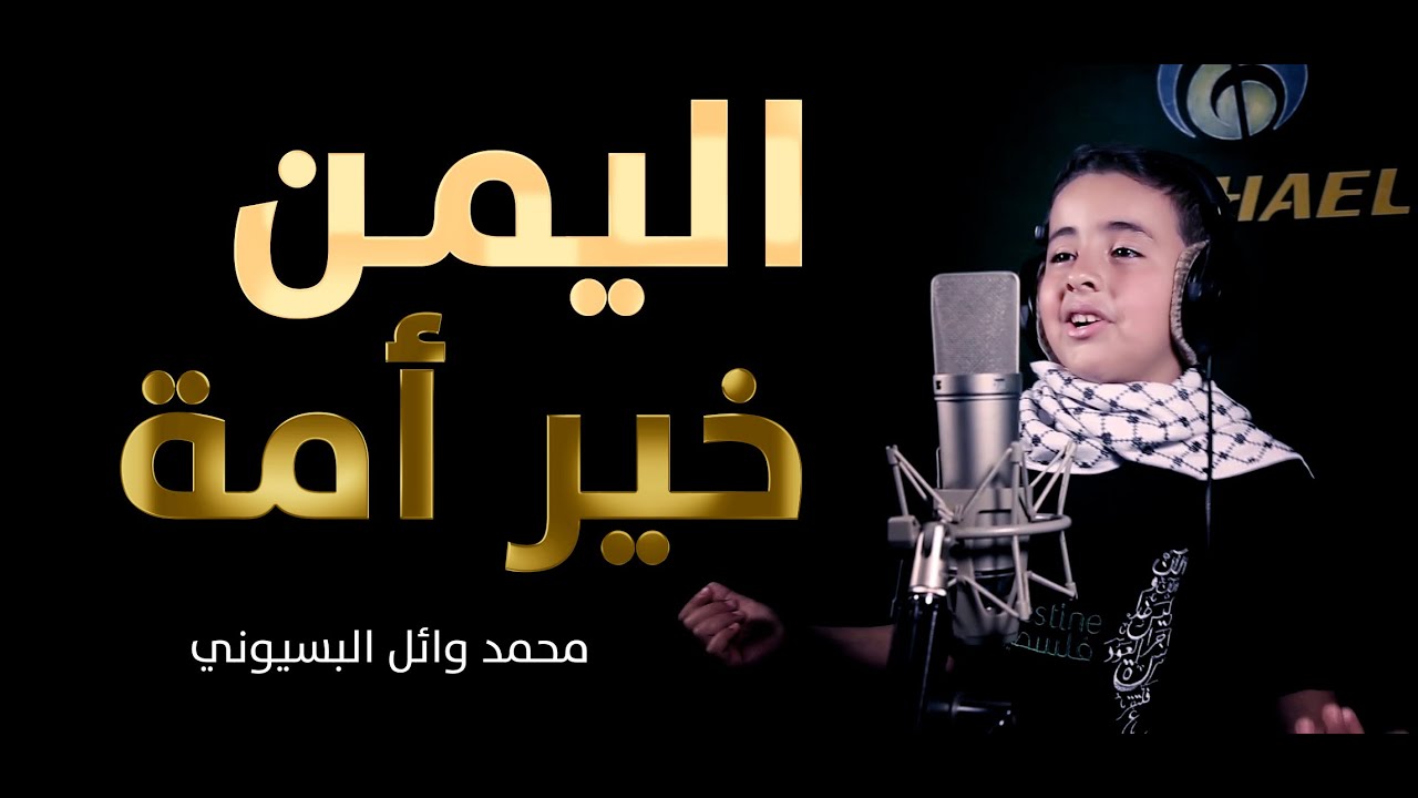 محمد البسيوني | اليمن - خير أمة 2022