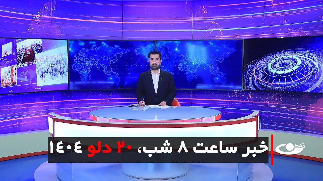 Tamadon TV – 8pm News – 9 February 2026 | تلویزیون تمدن - خبر ساعت 8 شب –20 دلو 1404