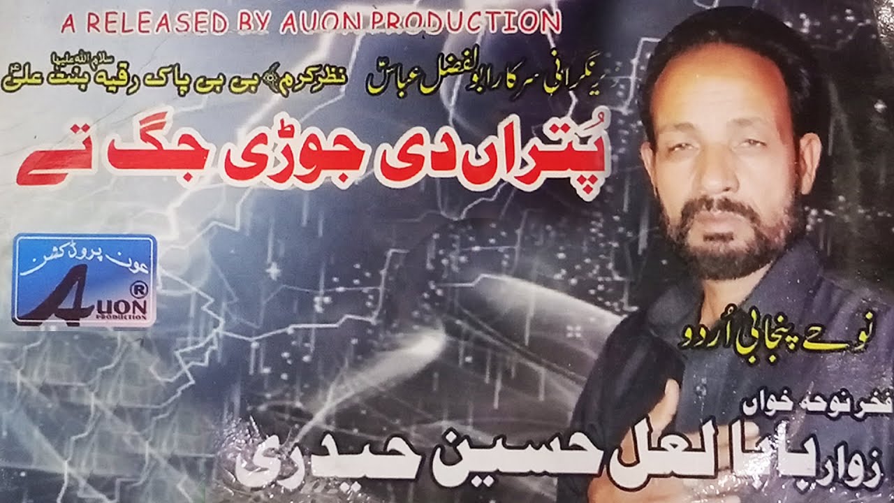 Putran Di Jori Jag Tay | Ustad Baba Lal Hussain Haideri