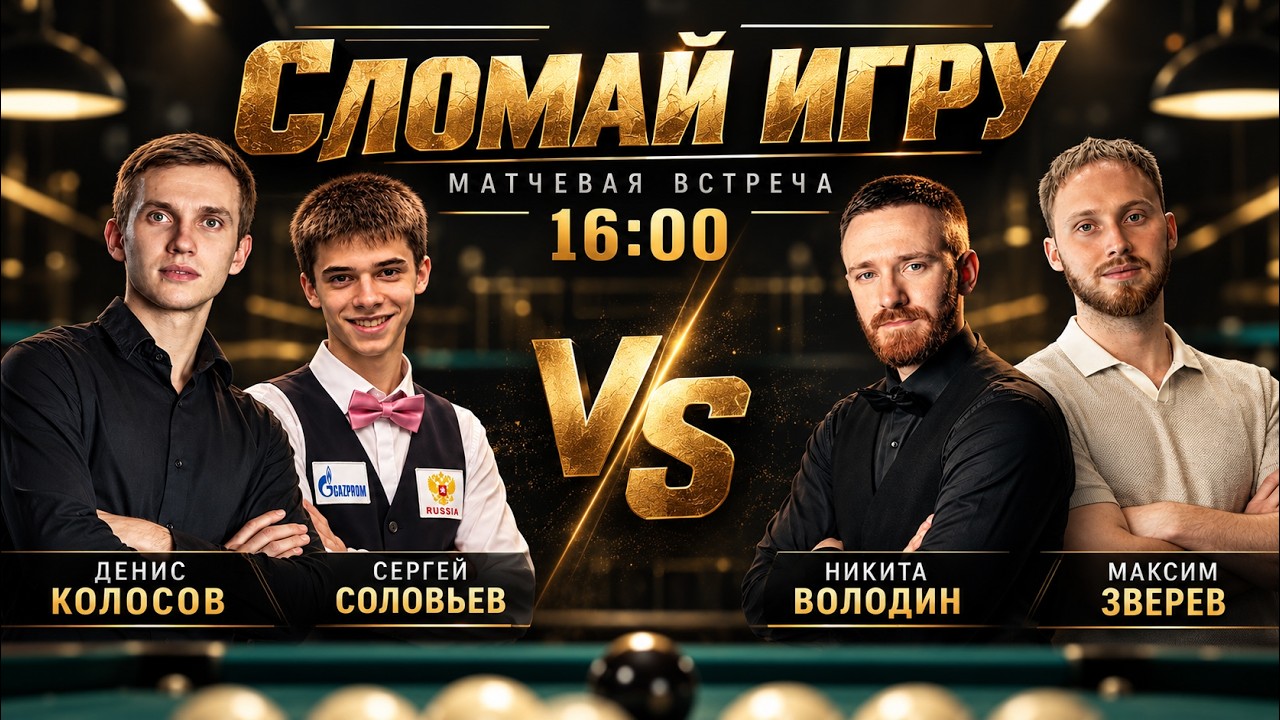 СЛОМАЙ ИГРУ | ДЕНИС КОЛОСОВ / СЕРГЕЙ СОЛОВЬЕВ vs НИКИТА ВОЛОДИН / МАКСИМ ЗВЕРЕВ
