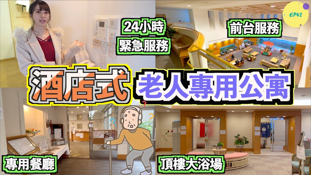 巨人Emanuel睇樓系列EP42｜神戶六甲島老人專用公寓👴🏻👵🏻｜酒店般服務和設施😍24小時緊急服務🕛室內各式各樣的安全及貼心設計✨居然還有麻雀室？🤩