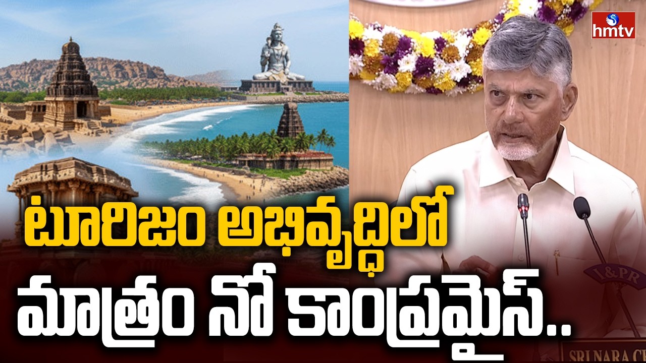 టూరిజం అభివృద్ధిలో మాత్రం నో కాంప్రమైస్.. | CM Chandrababu Meeting With AP Collectors | hmtv