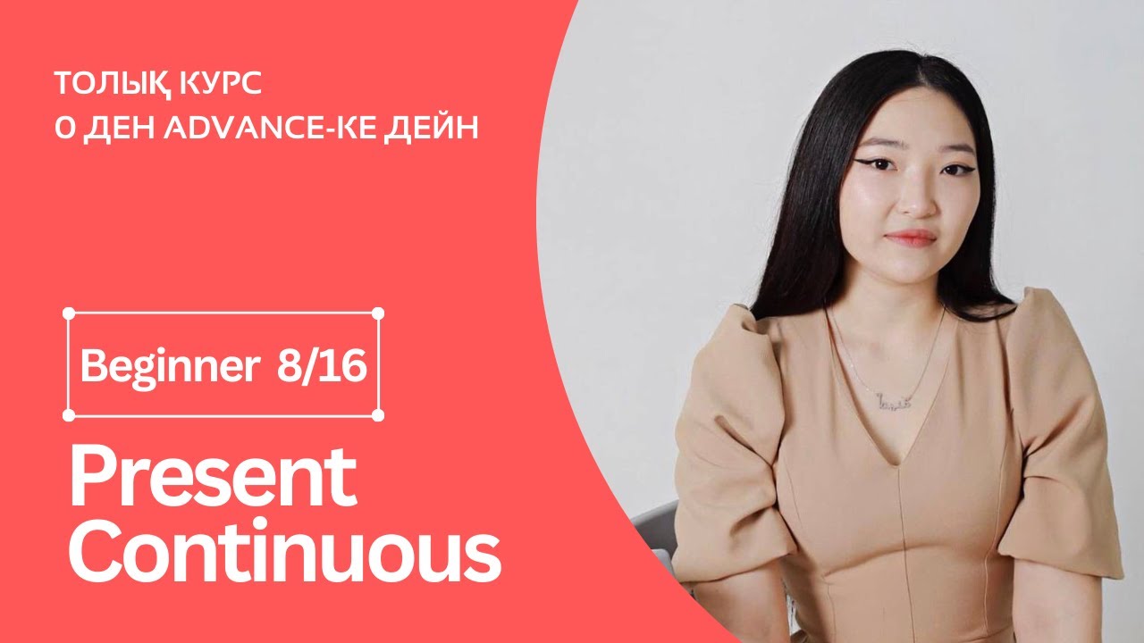Present Continuous Tense. Созылыңқы осы шақ + практика. Beginner 8ші сабақ.