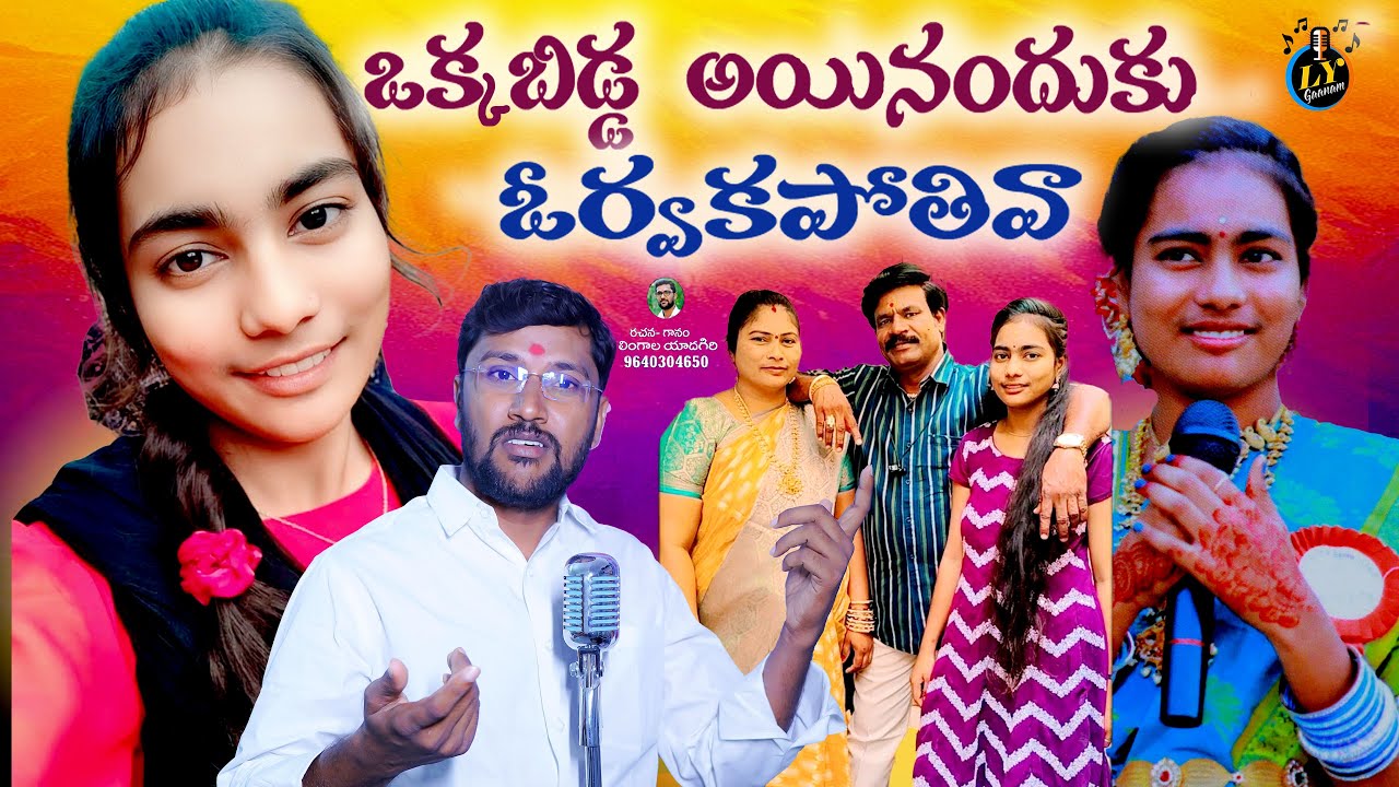 ఒక్క బిడ్డైనందుకు ఓరువకపోతివా || EMOTIONAL DEATH SONGS || TELUGU EMOTIONAL SAD SONGS || LYGAANAM