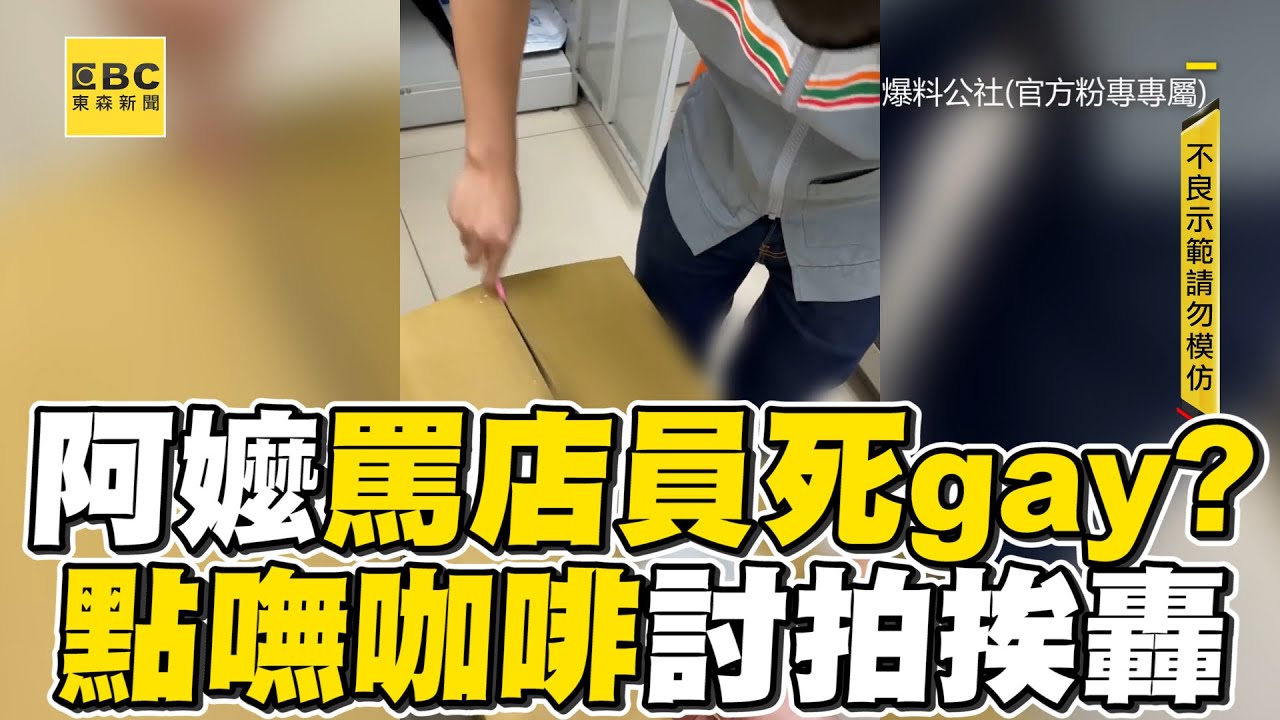 阿嬤疑罵店員死gay！點咖啡遭冷處理6min討拍挨轟 @newsebc
