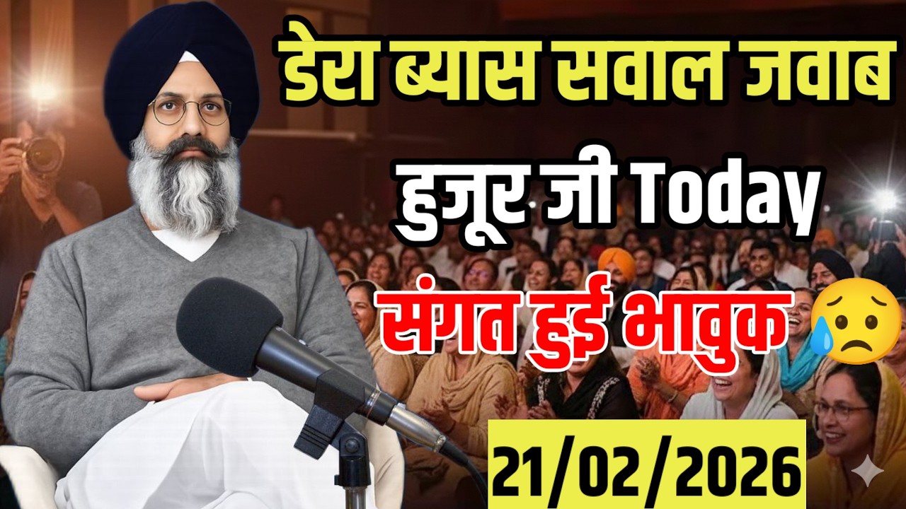 सवाल जवाब हुजूर जी डेरा ब्यास संगत हुई भावुक || Radha Soami Ji Satsang Beas