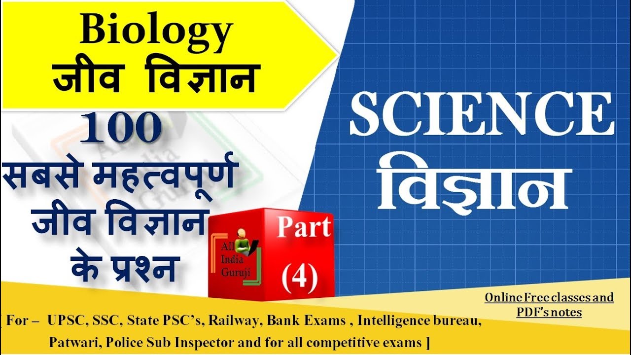 General science biology questions for railway rrb alp group d ssc chsl cgl mts mppsc exam(4)