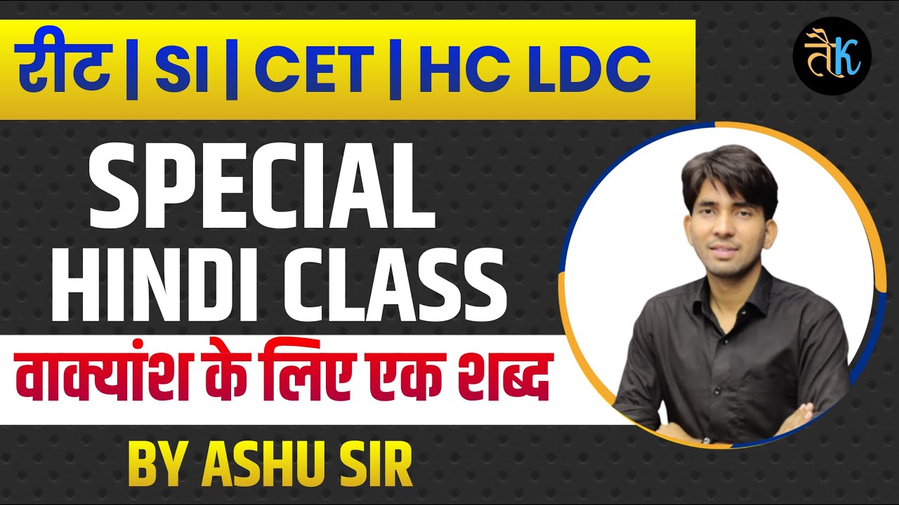 वाक्यांश के लिए एक शब्द | special for reet and si & cet Exam 2023 | by ashu sir | ASHU GK TRICK