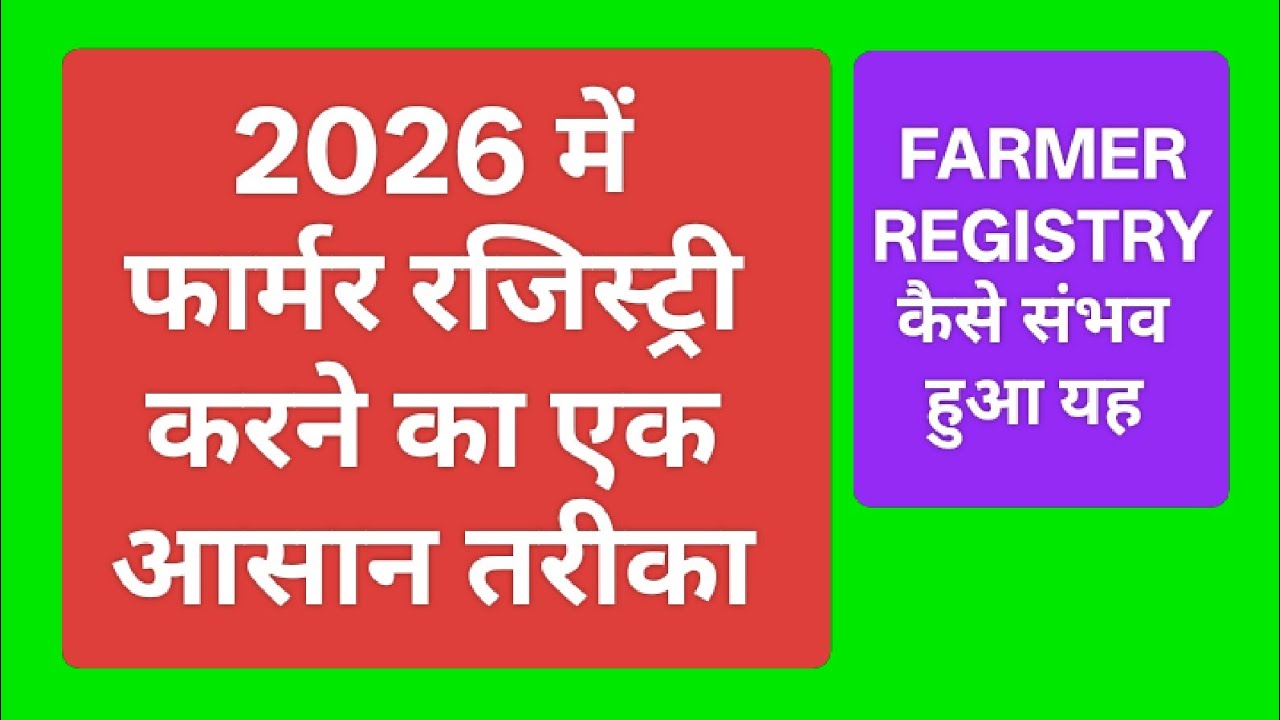 किसान रजिस्ट्री 2026 में कैसे करें | Farmer Registry Apply Online | How to Apply Farmer Registry