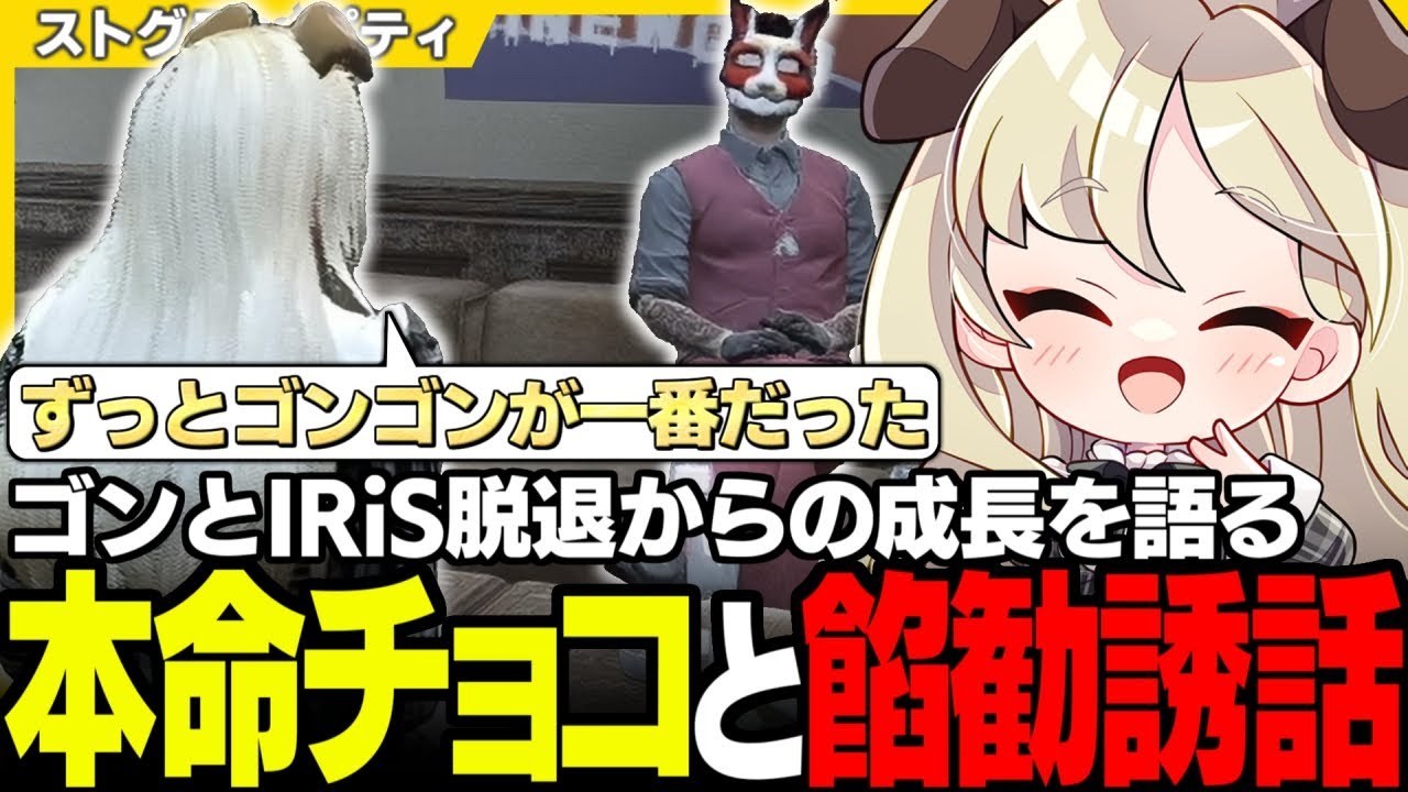 【#ストグラ】餡ブレラ勧誘を受けてゴンがIRiSを抜けたときの本音と一緒に本命チョコを渡すパティ【稲葉ゴン/羽山パティ/ユニべロス/ストグラ切り抜き】