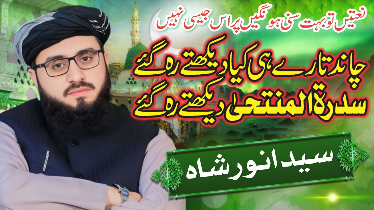 Chand Tary He Kya Dekhty Reh gay By Syed Anwar Shah!!چاند تارے ہی کیا دیکھتے رہ گئے سید انور شاہ