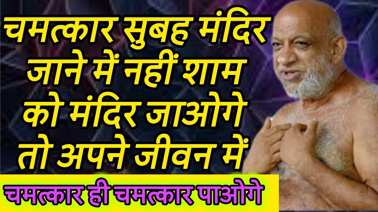 चमत्कार सुबह मंदिर जाने में नहीं शाम को मंदिर जाओगे तो अपने जीवन में चमत्कार ही चमत्कार पाओगे 