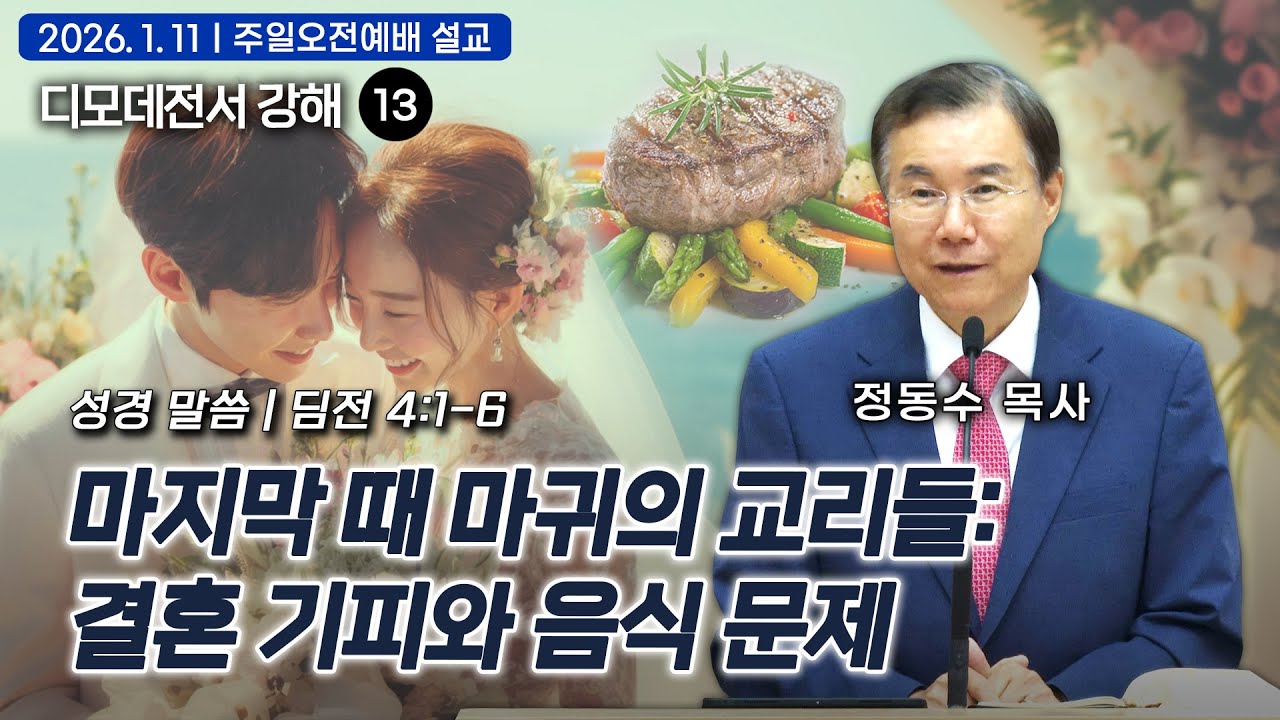 [주일오전예배 설교] 마지막 때 마귀의 교리들: 결혼 기피와 음식 문제| 정동수 목사, 디모데전서 강해 13