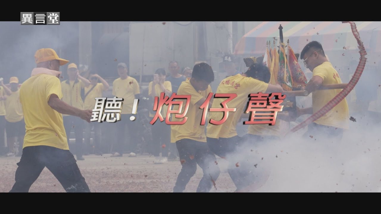 【民視異言堂】慶典、廟會，鞭炮煙火熱鬧非凡，卻引發空汙、噪音、和公安疑慮。民俗與環境保護能否兼顧？