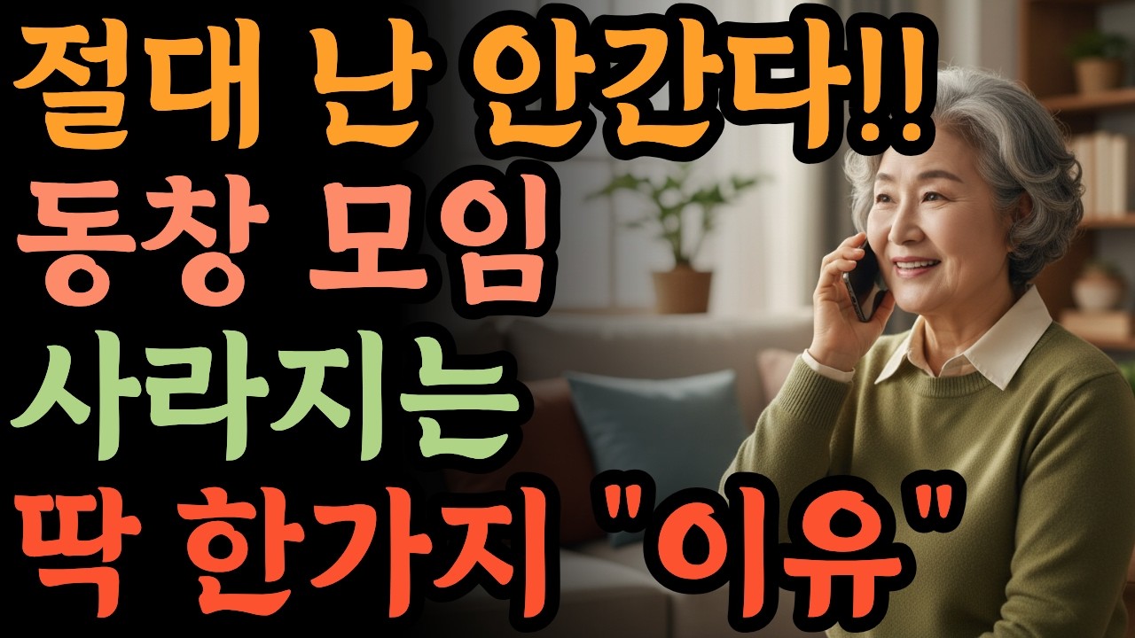 60대 이후 동창 모임이 사라질 수밖에 없는 이유, 노년기 관계의 해답 | 오디오북 | 시니어사연 | 인간관계 | 노후 친구 | 60대 인간관계 | 인맥 정리법