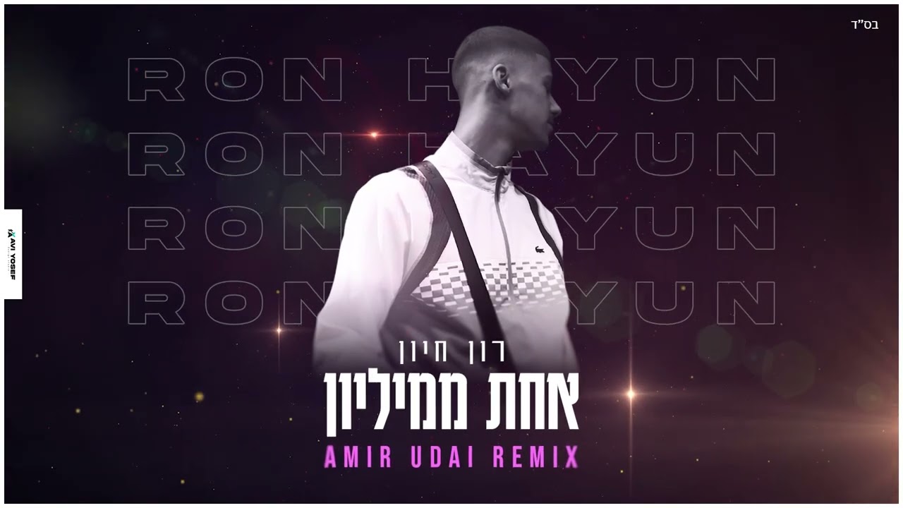 רון חיון - אחת ממיליון (Amir Udai Remix)