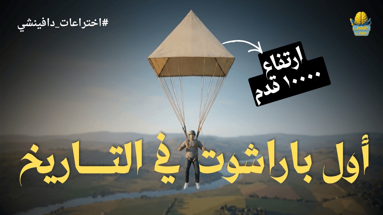 الفيزياء العجيبة لاختراعات دافينشي | علمي علمك