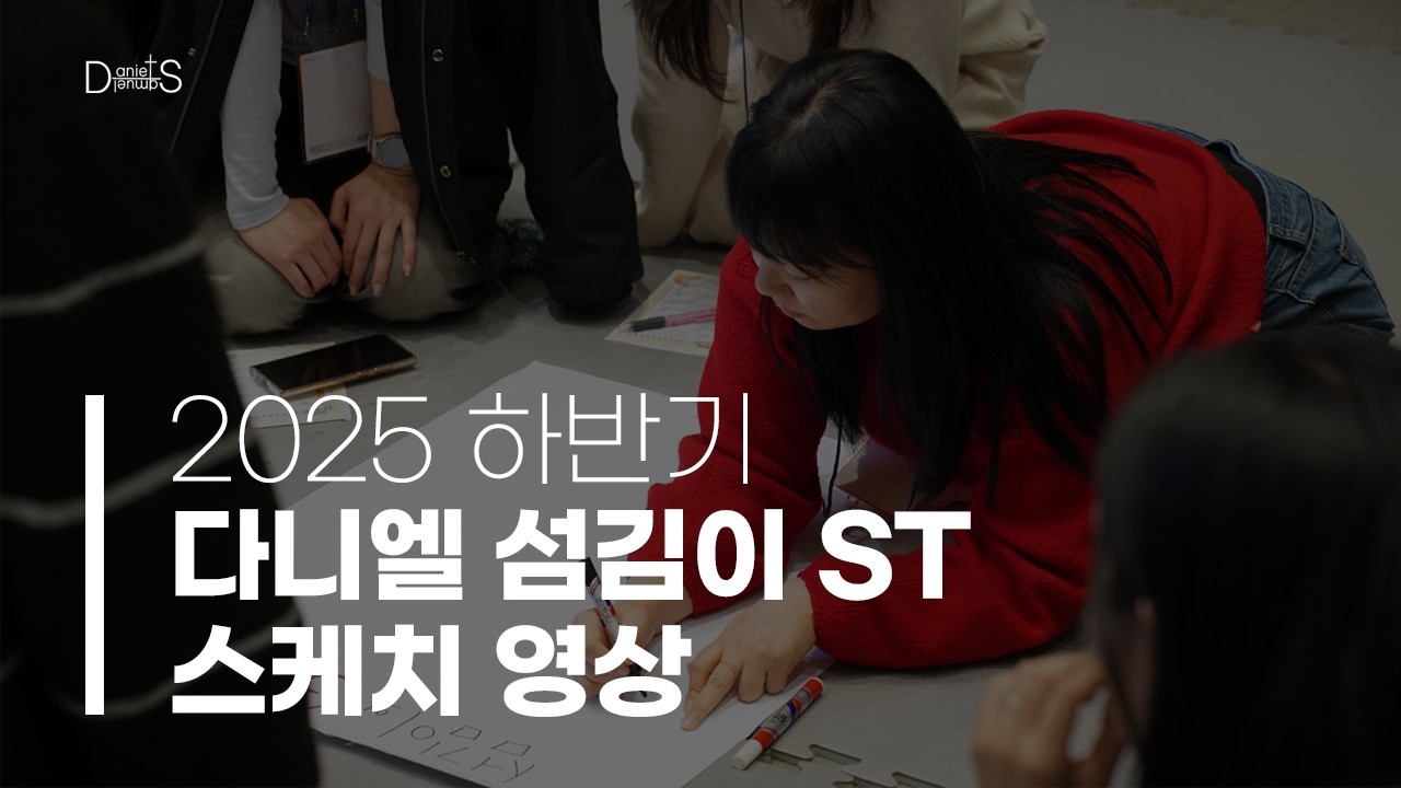 [2025년 하반기 다니엘 사무엘 섬김이 ST 스케치 영상]