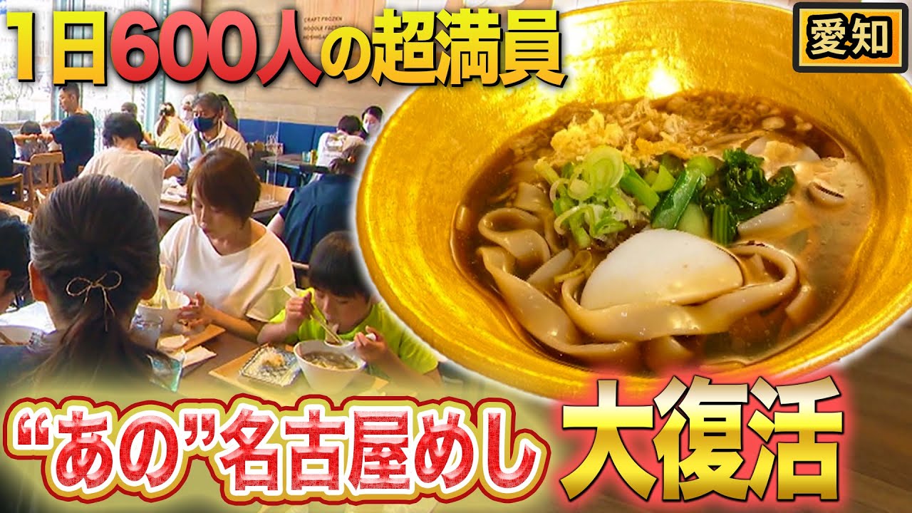 【名古屋めし新時代】絶滅寸前！？愛知ソウルフード“きしめん”が熱い！【2021年9月23日 放送】