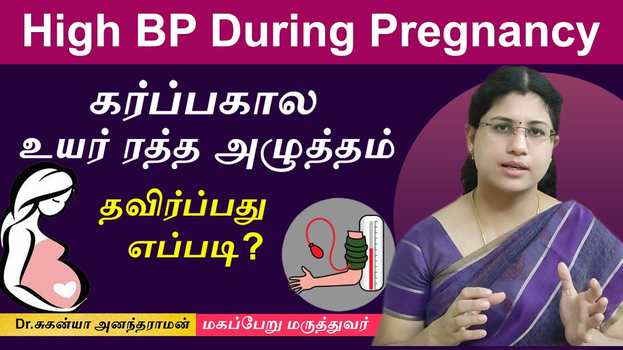 கர்ப்பகால உயர் ரத்த அழுத்தம் தவிர்ப்பது எப்படி?  High Blood Pressure During Pregnancy