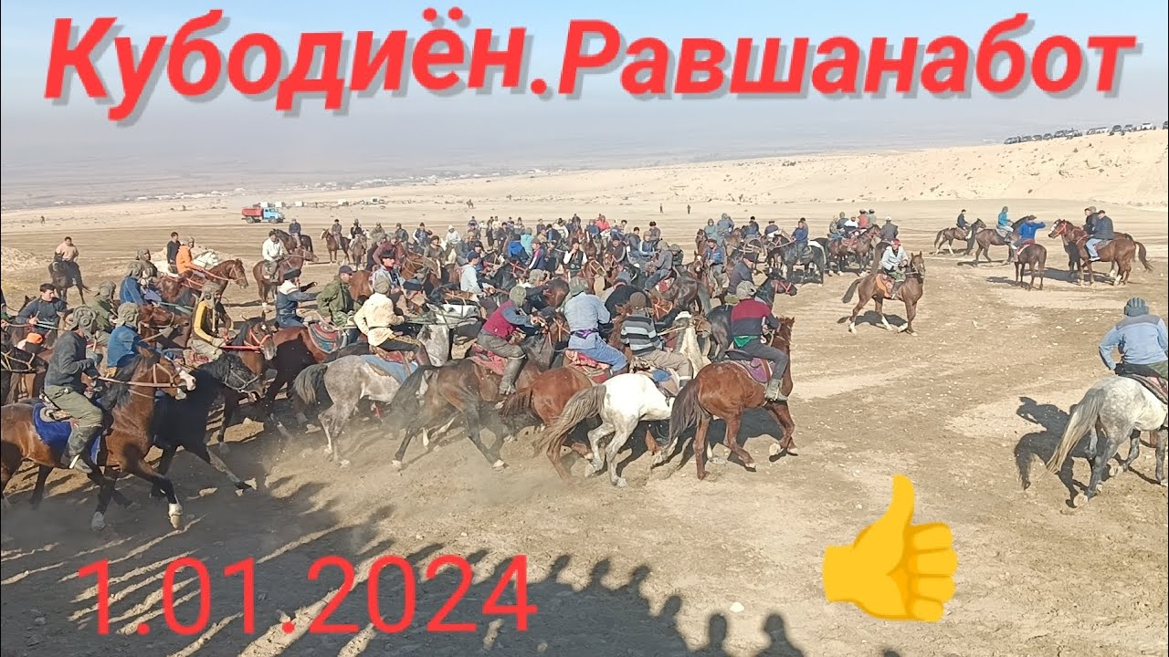 Кубодиëн Равшанабот кишлогида катта улок-бузкаши мархамат дуслар..