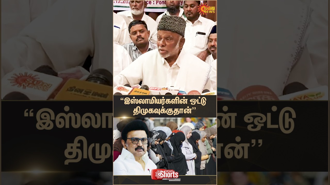 IUML Leader Kader Mohideen Speech | DMK Alliance | 2026 Election | Muslim Votes | Sun News
