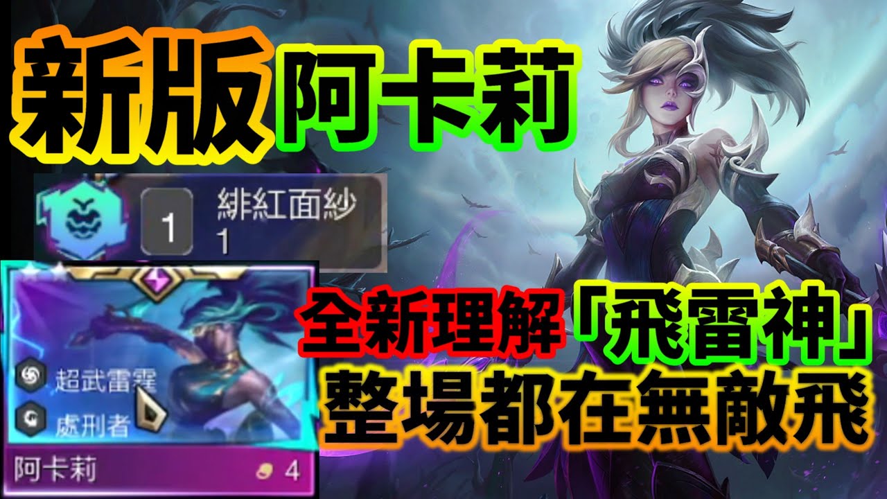 【聯盟戰棋】阿卡莉回家了~ 空中舞蹈秒全場 讓他們再次感受刺客的恐怖 盾護阿卡莉威武 s15 | 云顶之弈  TFT