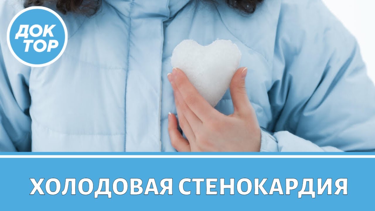 Правила против холодовой стенокардии