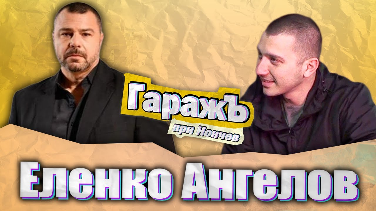 ГаражЪ - Еленко Ангелов - Епизод 10