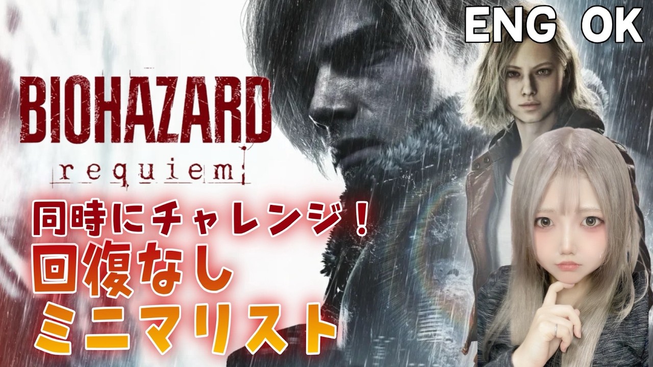 【バイオ９】 回復無＆ミニマリスト同時チャレンジ！【3周目】