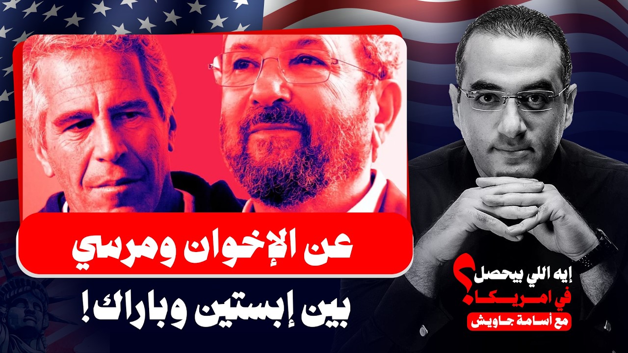 المحادثة الأخطر عن الإخوان ومرسي بين إبستين وباراك.. ومحاولة تنصيب بن سلمان والانقلاب على قيادة قطر!