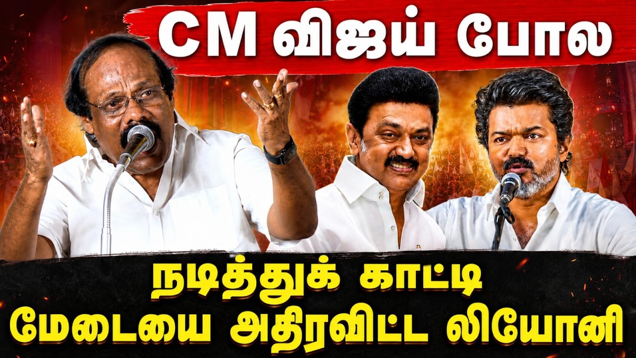 CM விஜய் போல் நடித்துக் காட்டி மேடையை அதிரவிட்ட லியோனி | Dindigul Leoni Speech | CM Vijay, MK Stalin