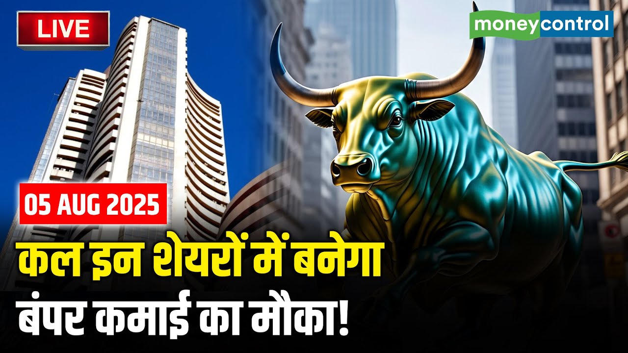 Top Trades For Tomorrow: कल इन शेयरों में बनेगा जोरदार कमाई का मौका! | Stock Market