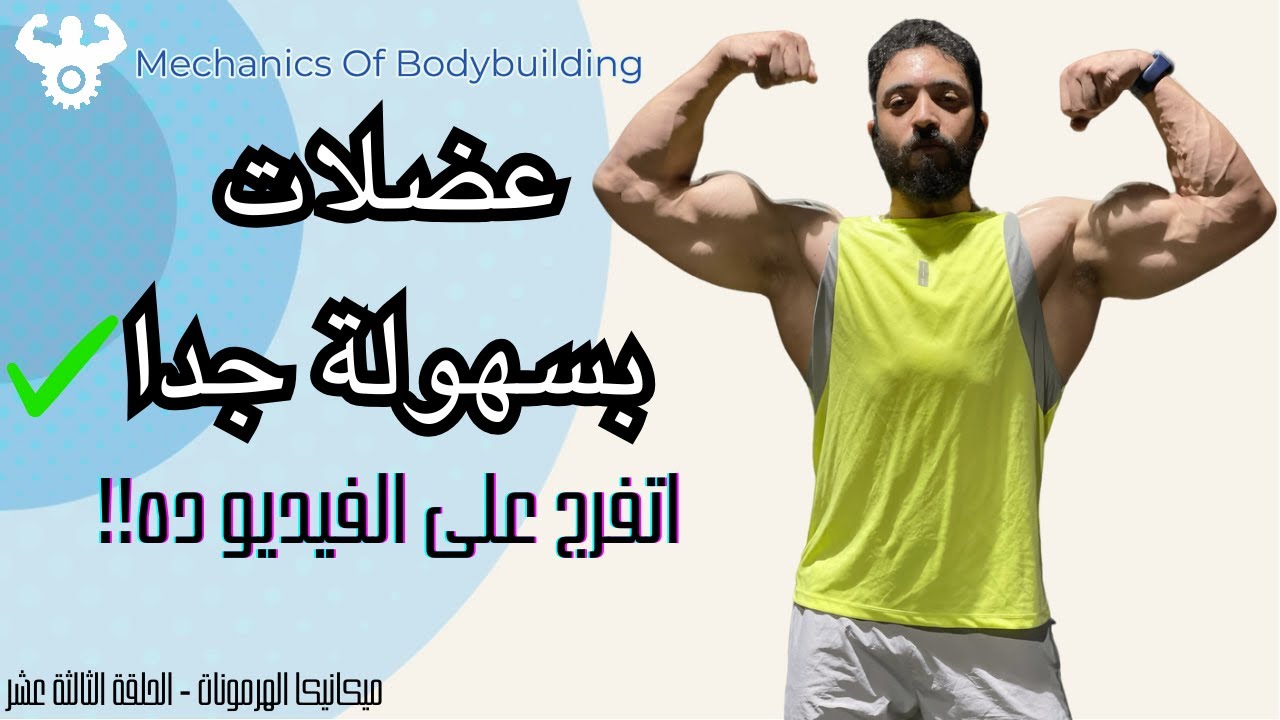المادة دي هتطلعلك عضلات بدون ما تنزل الجيم