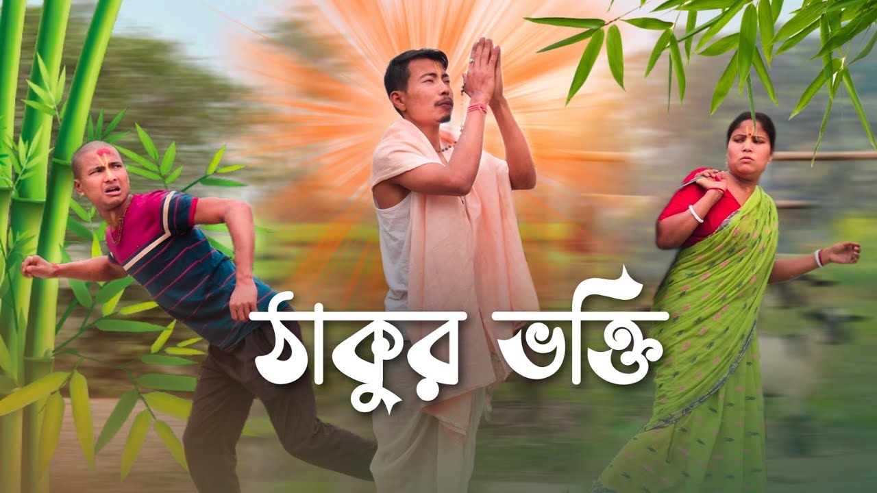 ঠাকুর ভক্তি || Thakur Bhakti || Rajbanshi Video