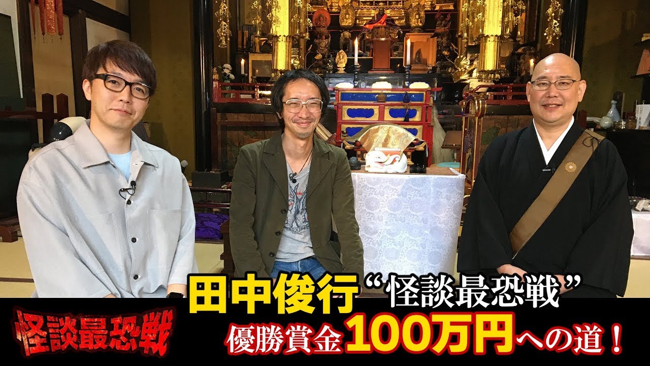 三木大雲上人に怪談のコツを訊く！『田中俊行 “怪談最恐戦“優勝賞金100万円への道！』その2