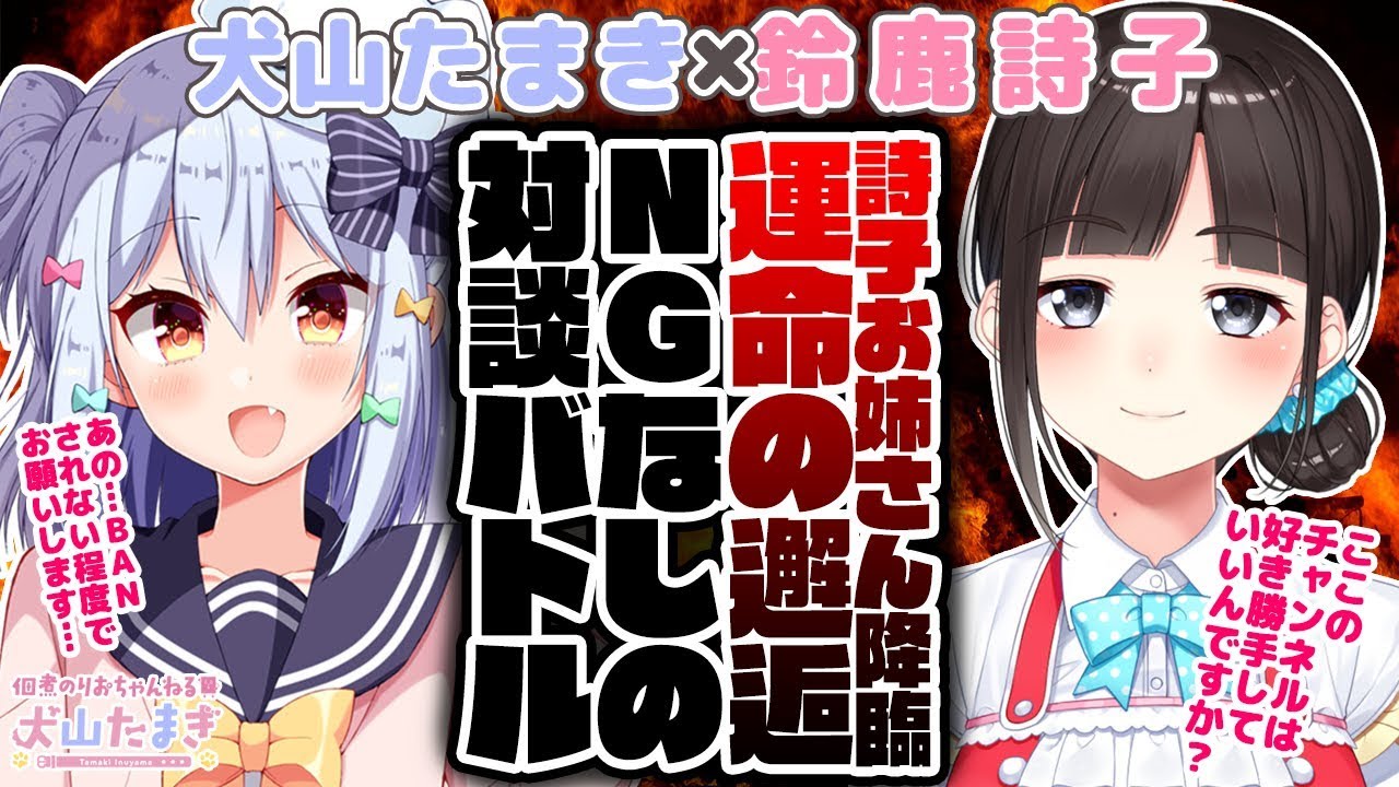 【鈴鹿詩子】ついに詩子お姉さん降臨！？運命の邂逅…NGなしのガチ対談バトル!!【犬山たまき】#うたたま