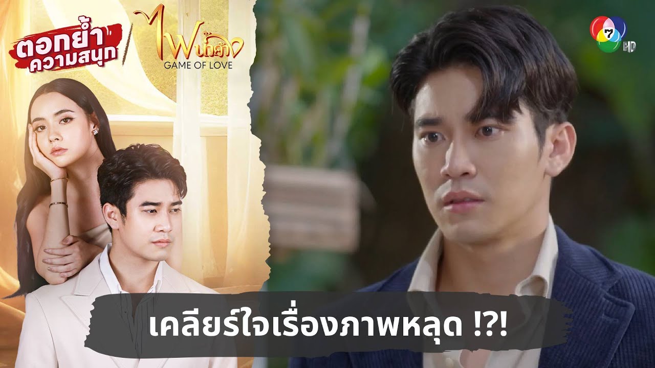 เคลียร์ใจเรื่องภาพหลุด !?! | ตอกย้ำความสนุก ไฟน้ำค้าง EP.18