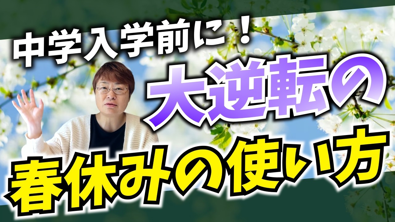 「小学校の算数」を放置すると中学で詰みます！新生活で後悔しないための