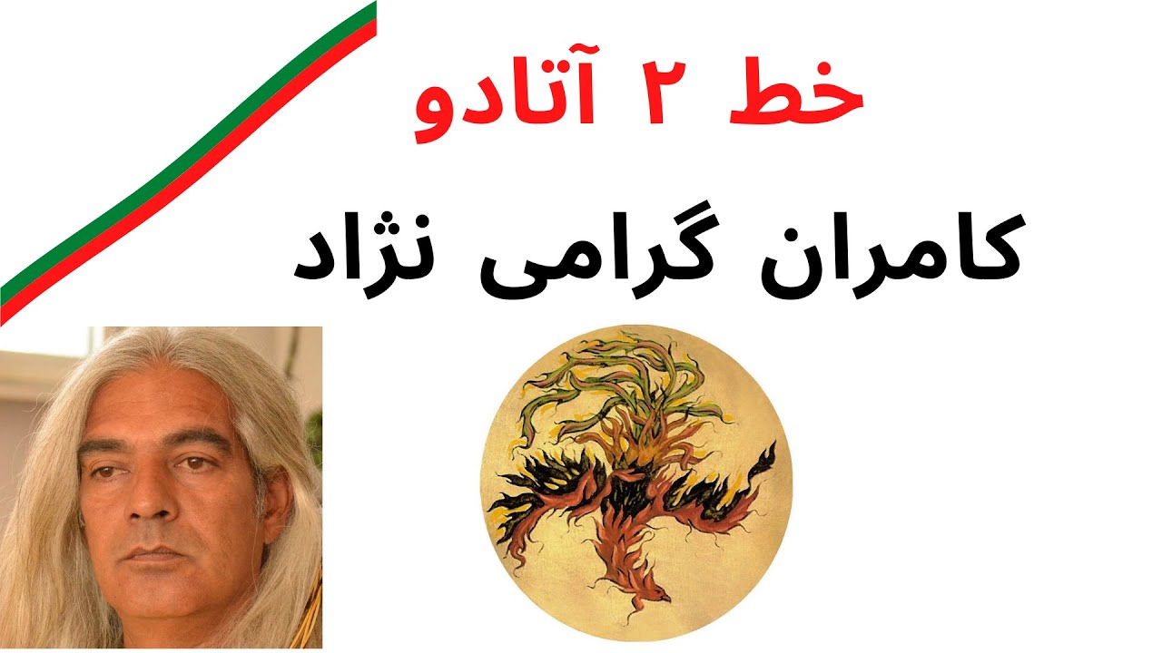 کونگ فو توآ:اجرای خط ۲ آتادو٬کامران گرامی نژاد