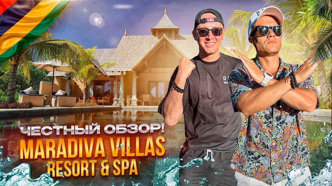 МАВРИКИЙ. Обзор отеля MARADIVA VILLAS RESORT &SPA. Место, в которое хочется вернуться!