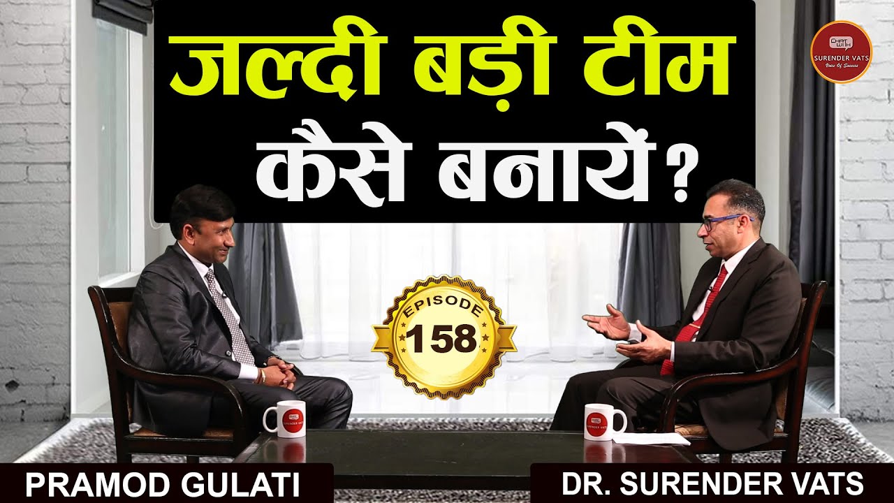 जल्दी बड़ी टीम कैसें बनायें ? | Pramod Gulati | Chat with Surender Vats | Episode 158