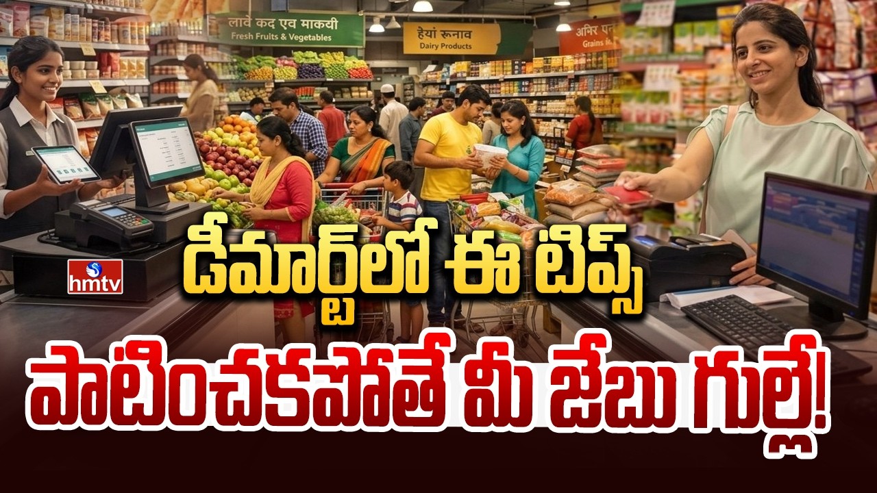 TO THE POINT : డీమార్ట్&zwnj; లో ఈ టిప్స్ పాటించకపోతే మీ జేబు గుల్లే..! | hmtv